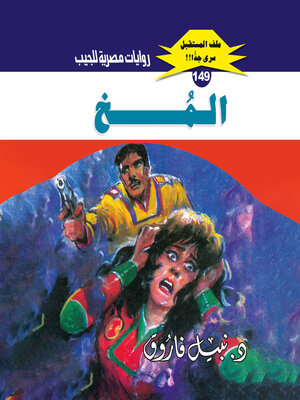 cover image of المخ